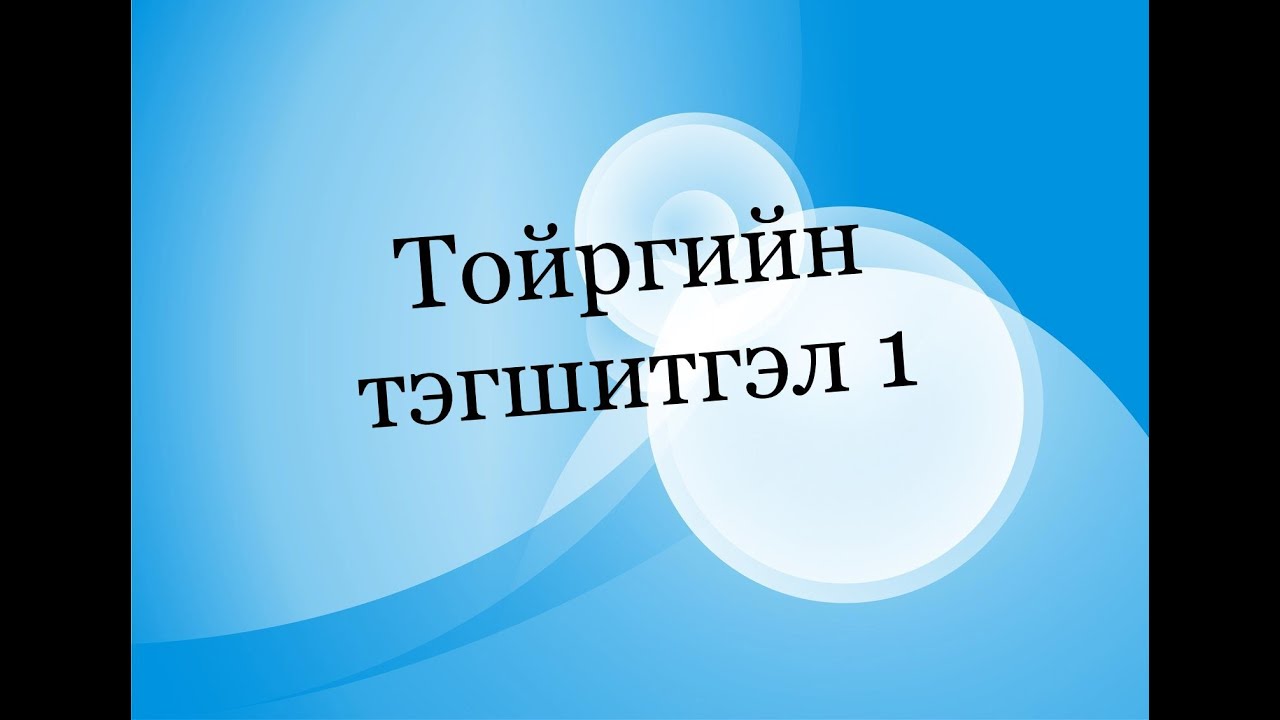 Тойргийн тэгшитгэл. 6000 тест. 12.177- 12.182