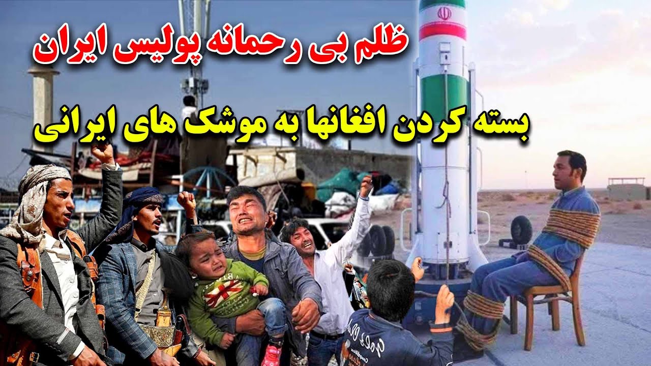 ظلم و شکنجه نظامیان ایران و استفاده از افغان ها در جنگ ایران و اسرائیل سرنوشت تلخ