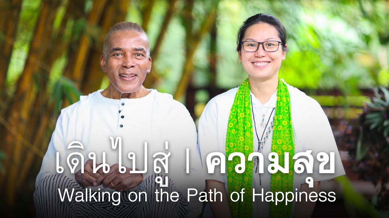 เดินไปสู่ความสุข I ความสุขจากความสงบของใจที่หยุดนิ่ง
