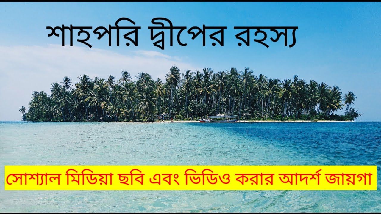 শাহপরীর দ্বীপ। এই দ্বীপ কেন এত বিখ্যাত। জানা-অজানা তথ্য