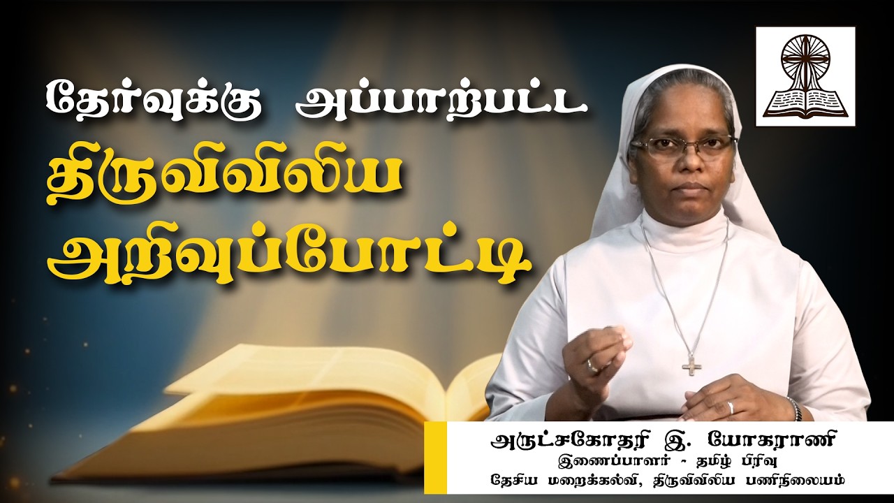 திருவிவிலிய அறிவுப்போட்டி