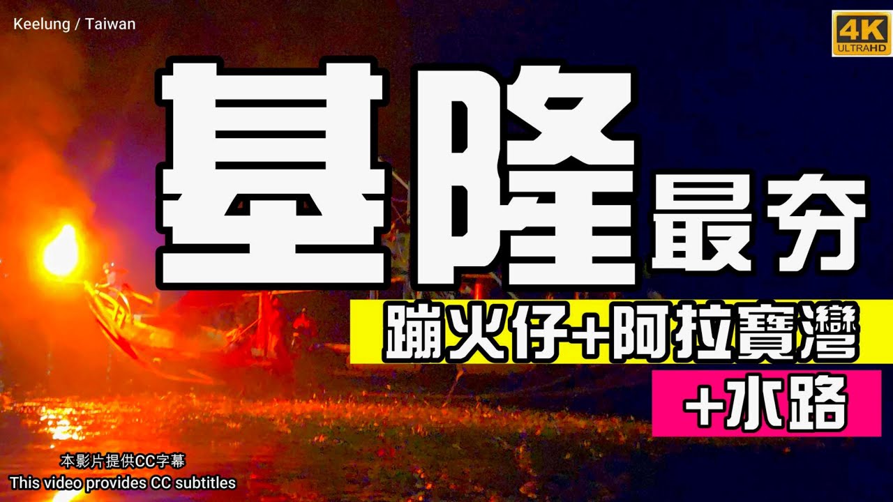 📍基隆最佳去處｜💥金山蹦火仔＋🌊阿拉寶灣秘境＋🛳️基隆港水路遊船｜🎇金山磺火季必看👍基隆一日遊