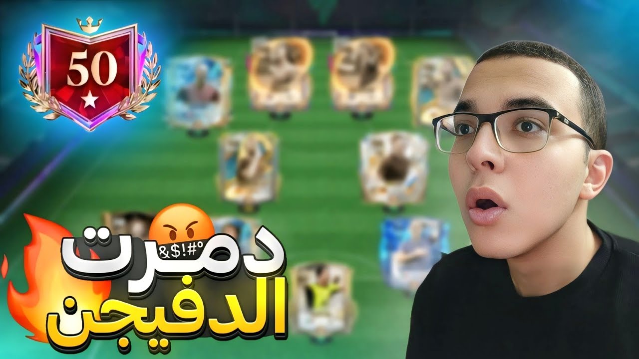 دغدغت لاعب باجمالى 122😎🔥|| FCMOBILE 
