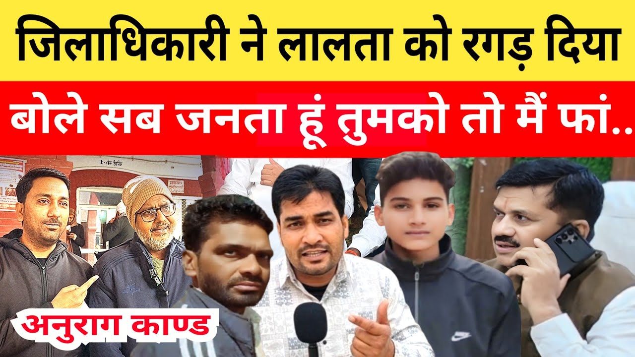 Anurag Yadav Murder Case: Dm jaunpur court में भी हार गया लालता! बोले डीएम मै सब जानता हूं छोडूंगा..