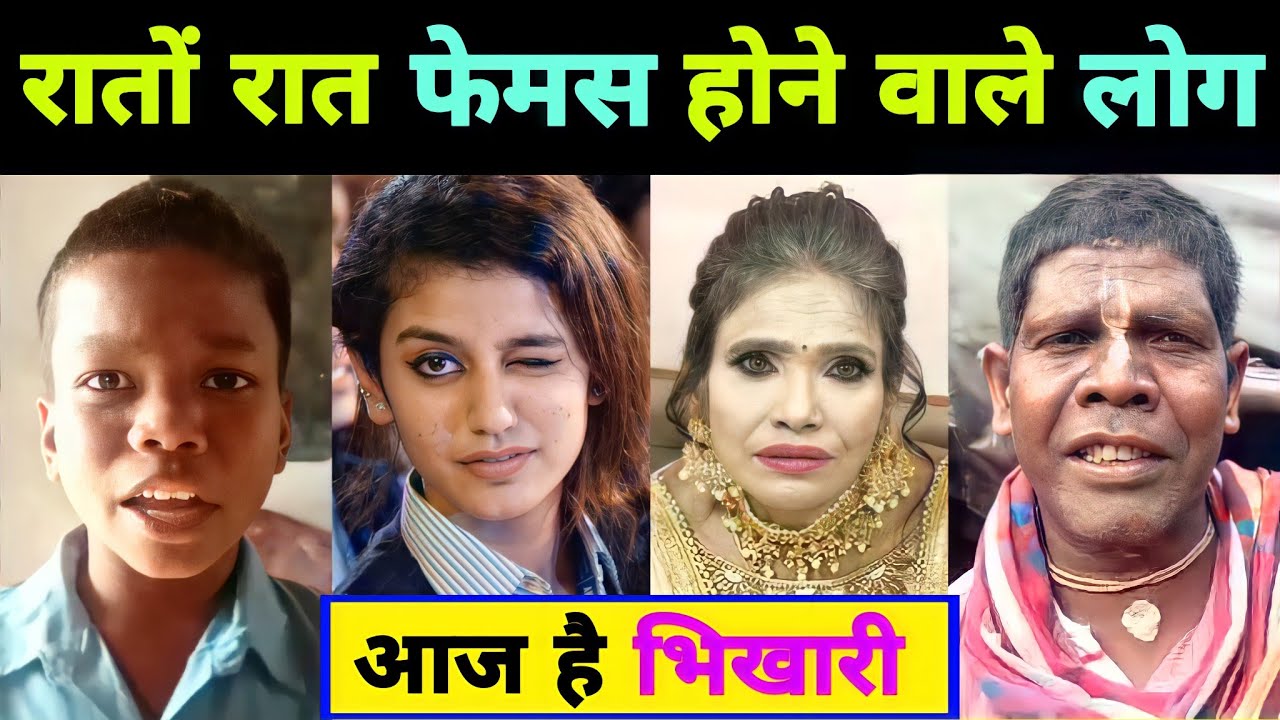 रातों रात फेमस हुए लोग आज है भिखारी || Ranu Mandal || Bachpan Ka Pyaar || Kacha Badam || Viral Video