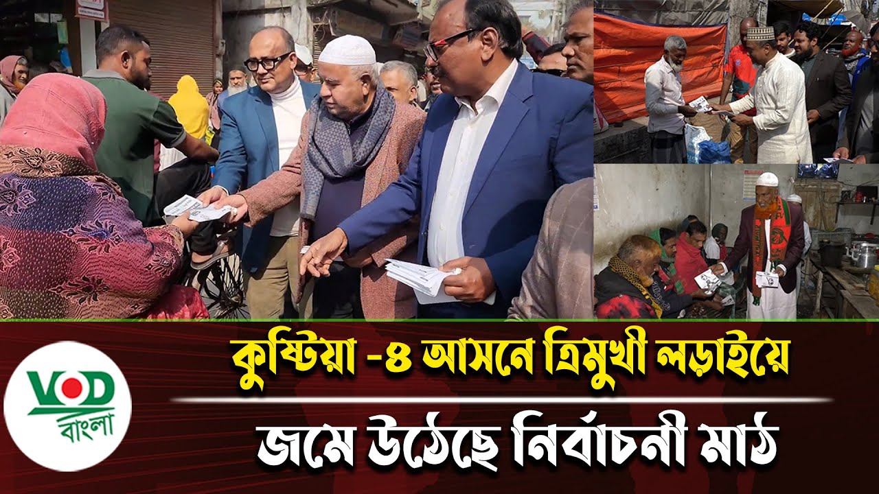 কুষ্টিয়া  ৪ আসনে ত্রিমুখী লড়াইয়ে জমে উঠেছে নির্বাচনী মাঠ | Kustia | Election | VOD Bangla News