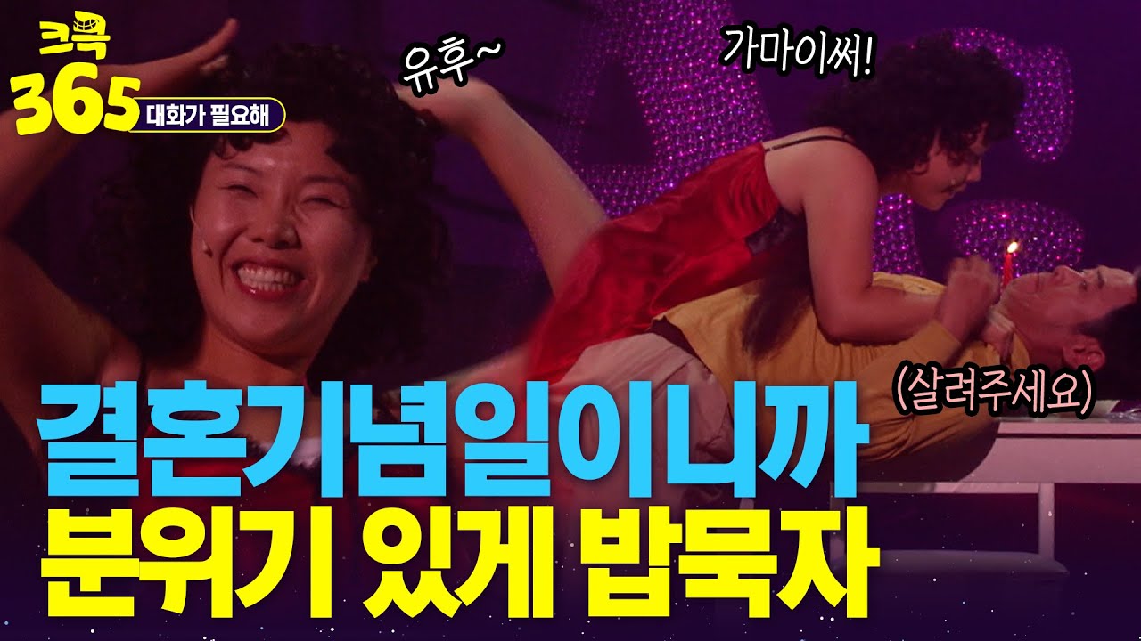 [크큭365] 동민이도 늦고 결혼기념일인데 우아하게 밥묵자 #대화가필요해 | KBS 방송