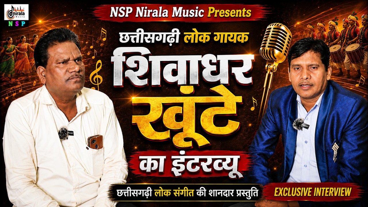 EPISODE - 04 || हमर संगवारी कार्यक्रम || छत्तीसगढी लोक गायक - शिवाधर खुंटे  की इंटरव्यू