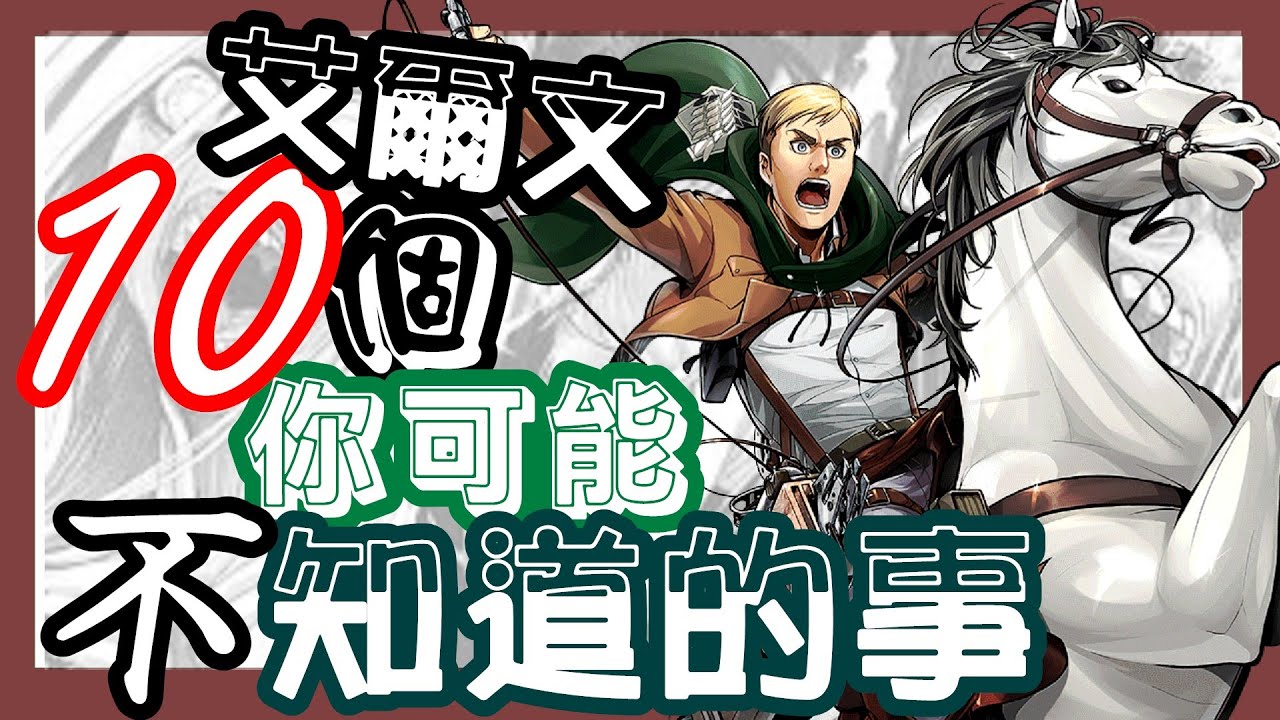 【進擊的巨人】艾爾文10個你可能不知道的事