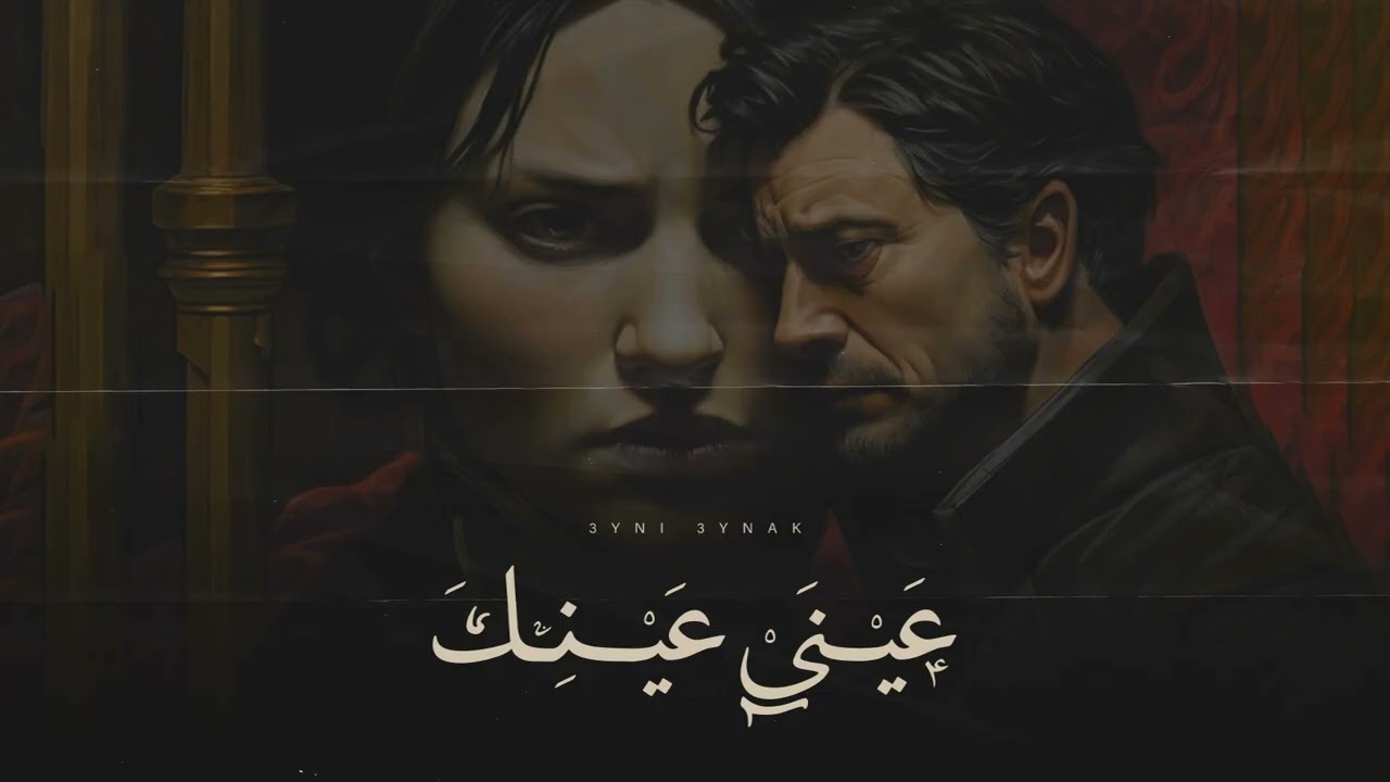 Wannous - 3YNI 3YNAK | ونوس - عيني عينك