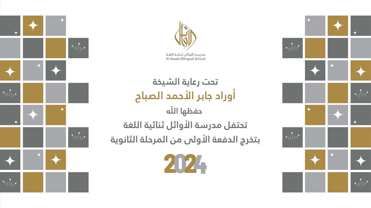 مدرسة الأوائل ثنائية اللغة بتخرج الدفعة الأولى من المرحلة الثانوية 2024