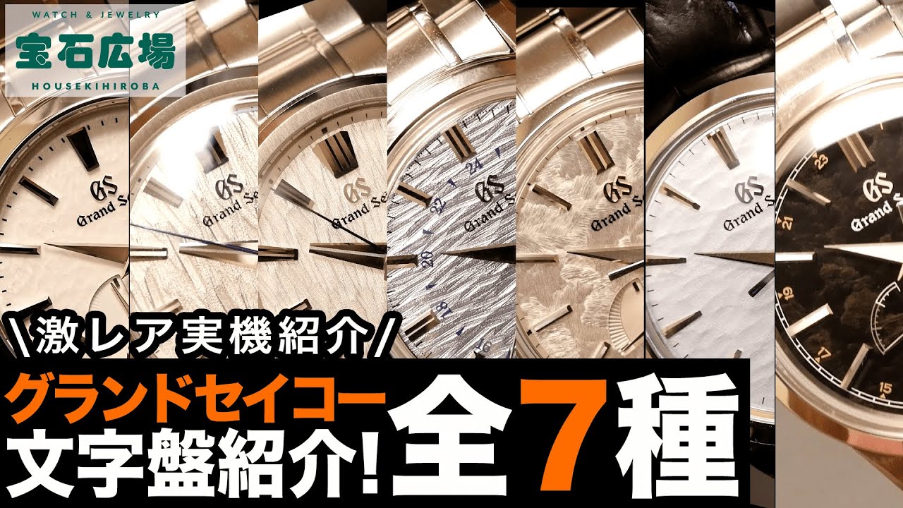 【貴重映像】グランドセイコーの文字盤を実機でじっくり観察できるマニア必見の一本！