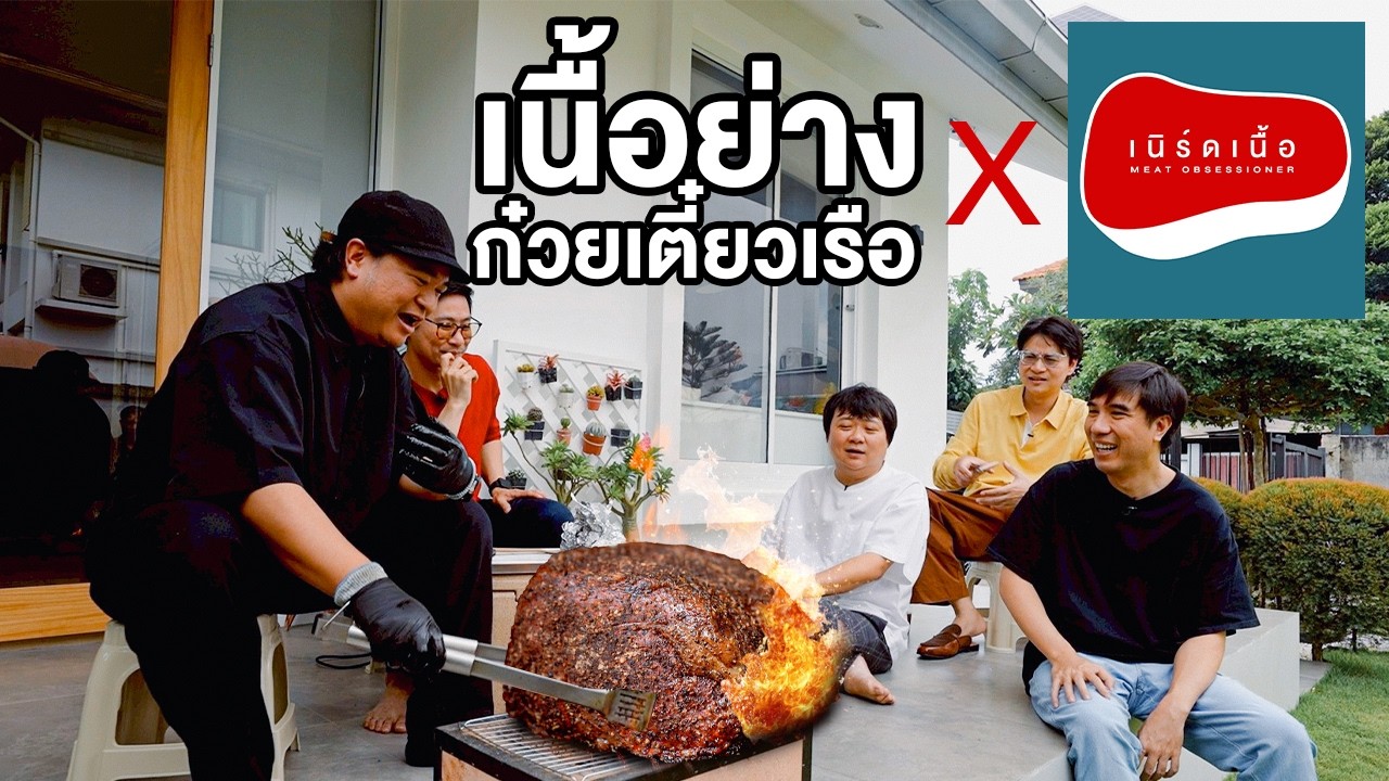 เนื้อย่าง ก๋วยเตี๋ยวเรือ x เนิร์ดเนื้อ 🥩🍜 - เพื่อนกินข้าว @nerdnuea