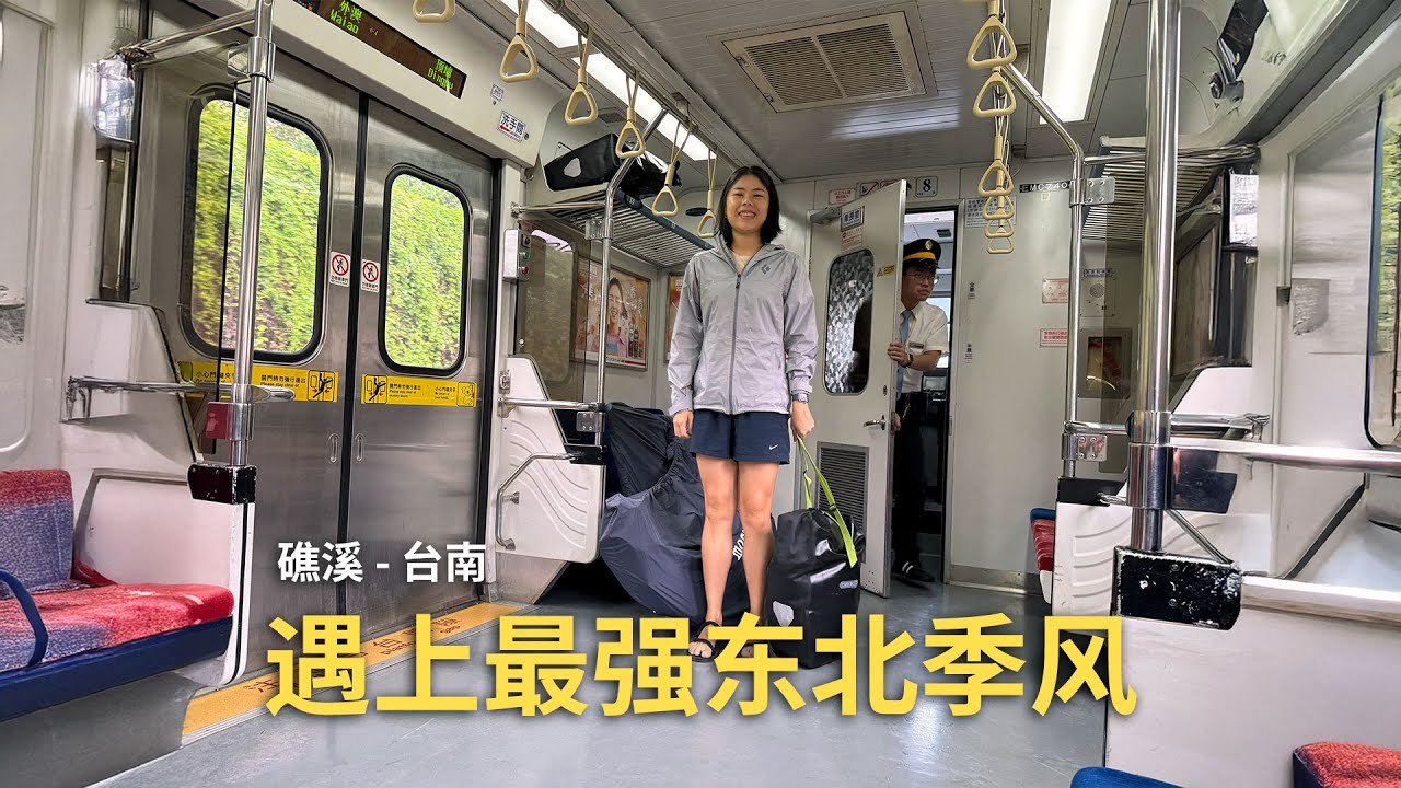 Ep.04 北台湾最强东北季风｜我们放弃骑行，泡完礁溪温泉改搭台铁去台南 🌧️🚆