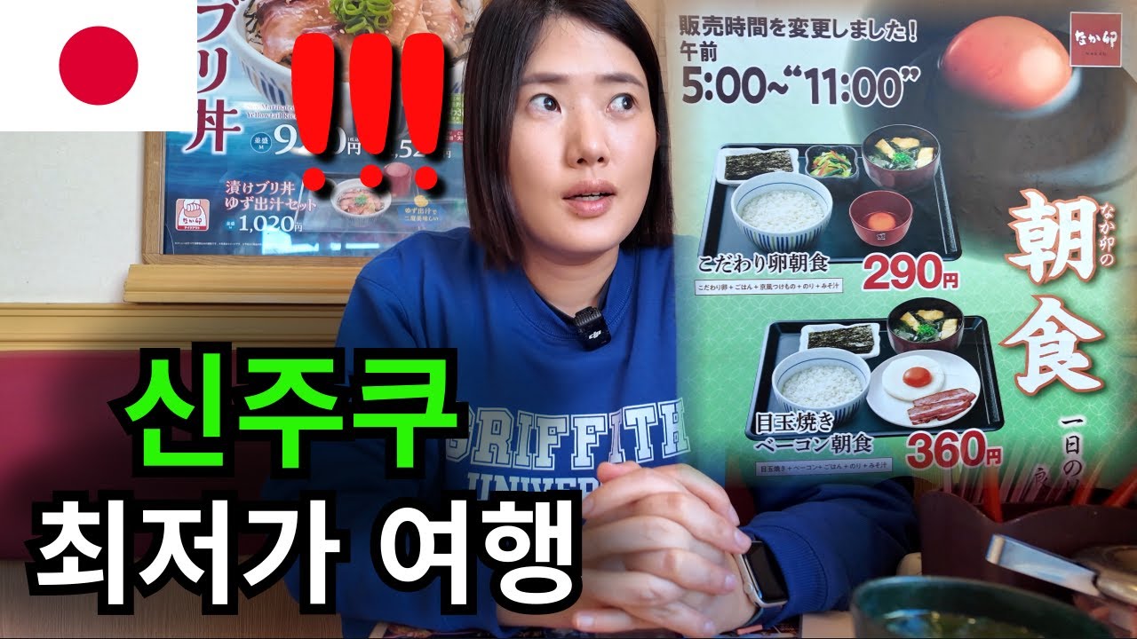 최소 비용으로 신주쿠에서 하루