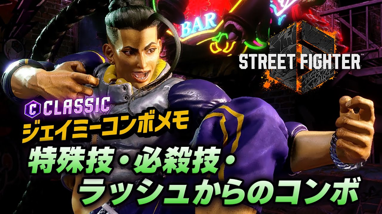 クラシックジェイミー特殊技・必殺技・ラッシュからのコンボメモ【ストリートファイター6】