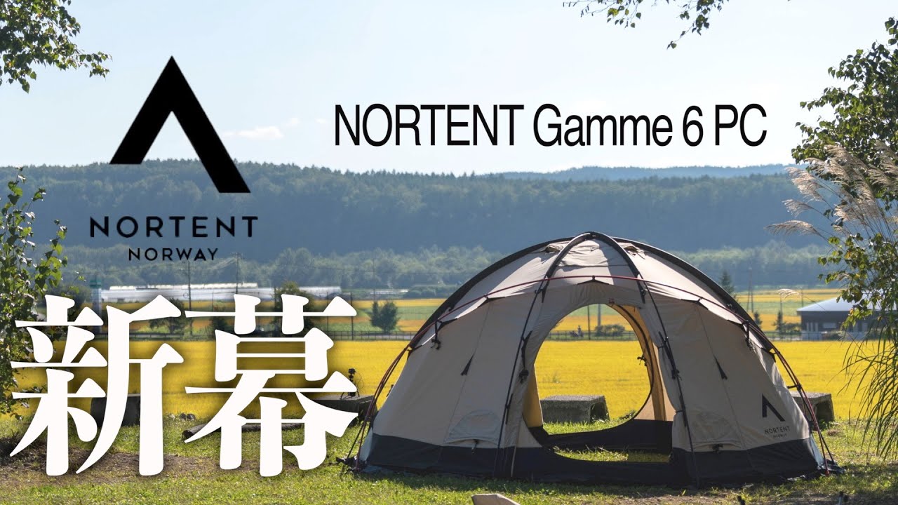 NORTENT GAMME 6 PC（ノルテント ギャム6PC）~大型ドーム型TCテント！念願の初張りキャンプで幕内レイアウト＆サイズ感を全てお見せします~