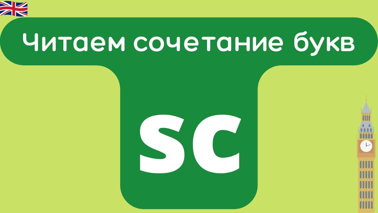 Как читать сочетание букв sc?