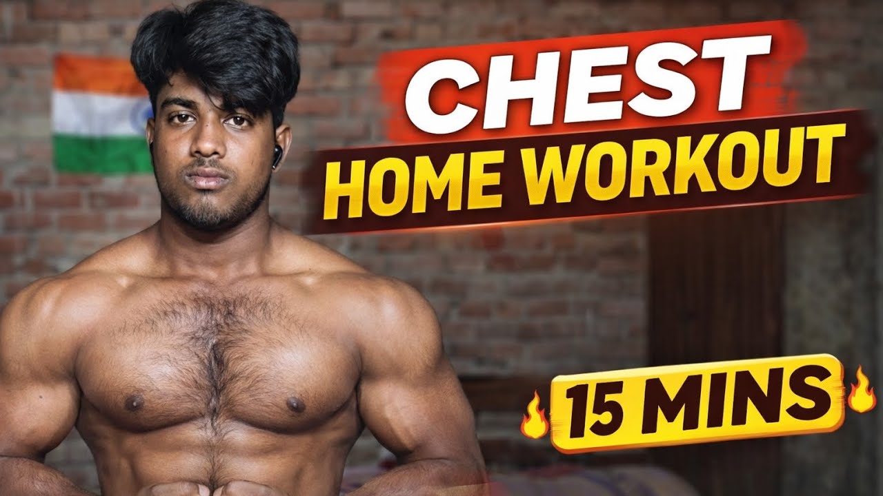 घर पर चौड़ा और तगड़ा चेस्ट बनाए | होम वर्कआउट 