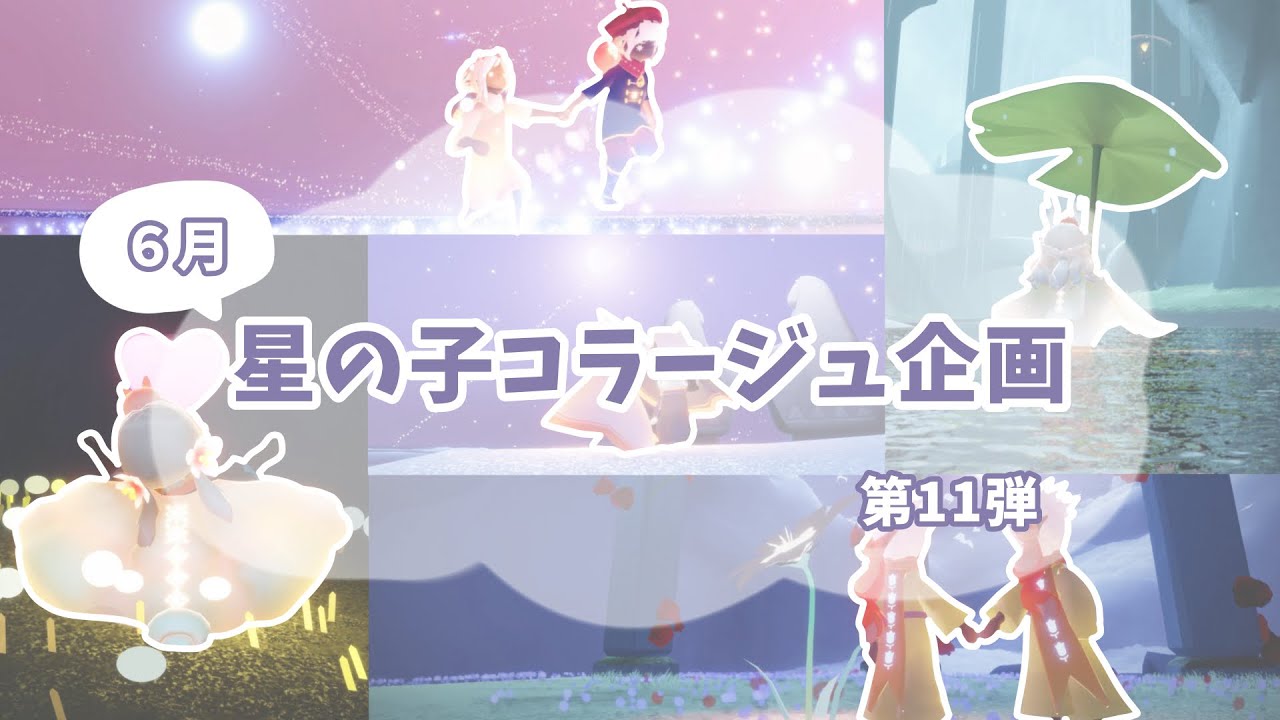 【Sky】みんなの星の子コラージュ企画第11弾⌇６月⌇ 𝙹𝚞𝚗𝚎  ⌇100均コラージュ⌇collage⌇ 星を紡ぐ子供たち