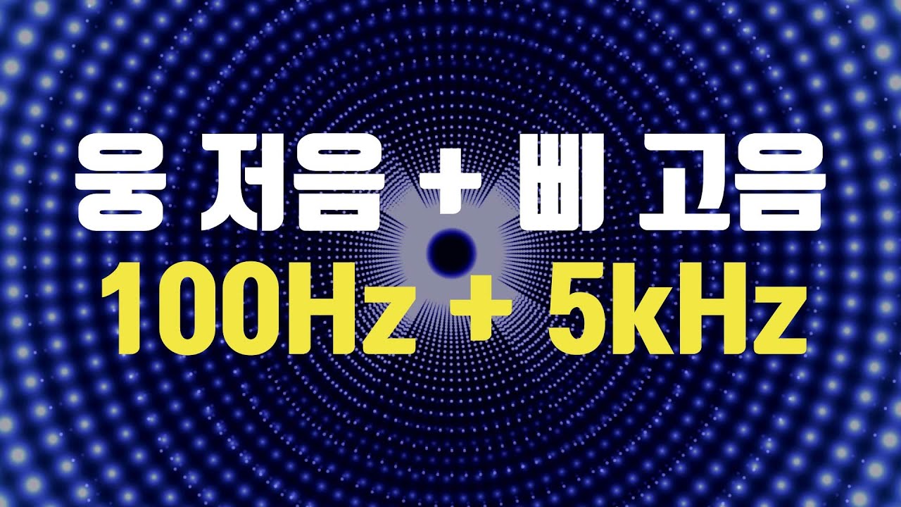 100Hz + 5kHz 삐 소리 지속음 - 먹먹하고 귀를 찌르는 날카로운 귓소리를 덮어주는 커버링 사운드, 저주파 고주파 소리