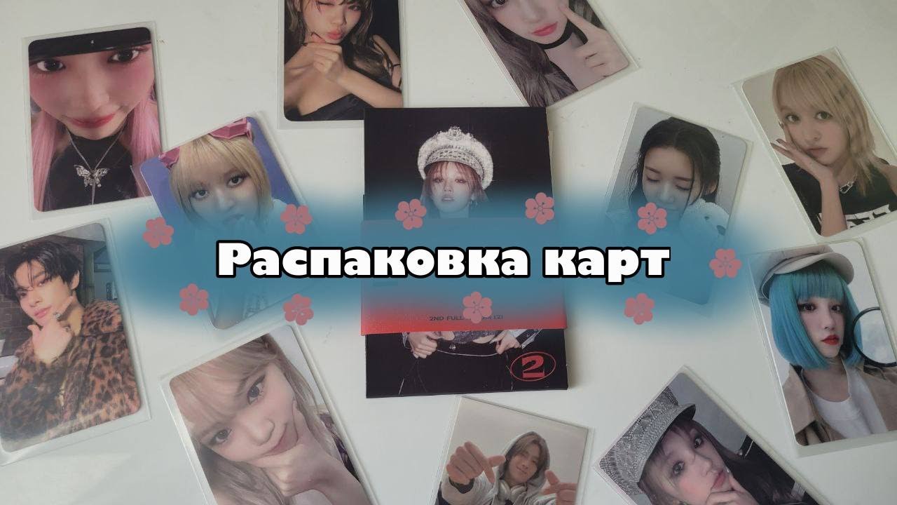🍡Распаковка карт Le Sserafim, Nmixx, (G)I-dle, Enhypen и др.🍡 | Еду заказывали?!