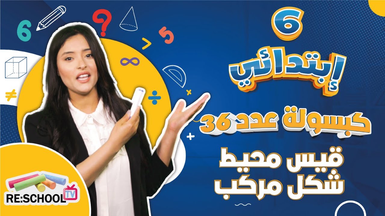 قيس محيط شكل مركب