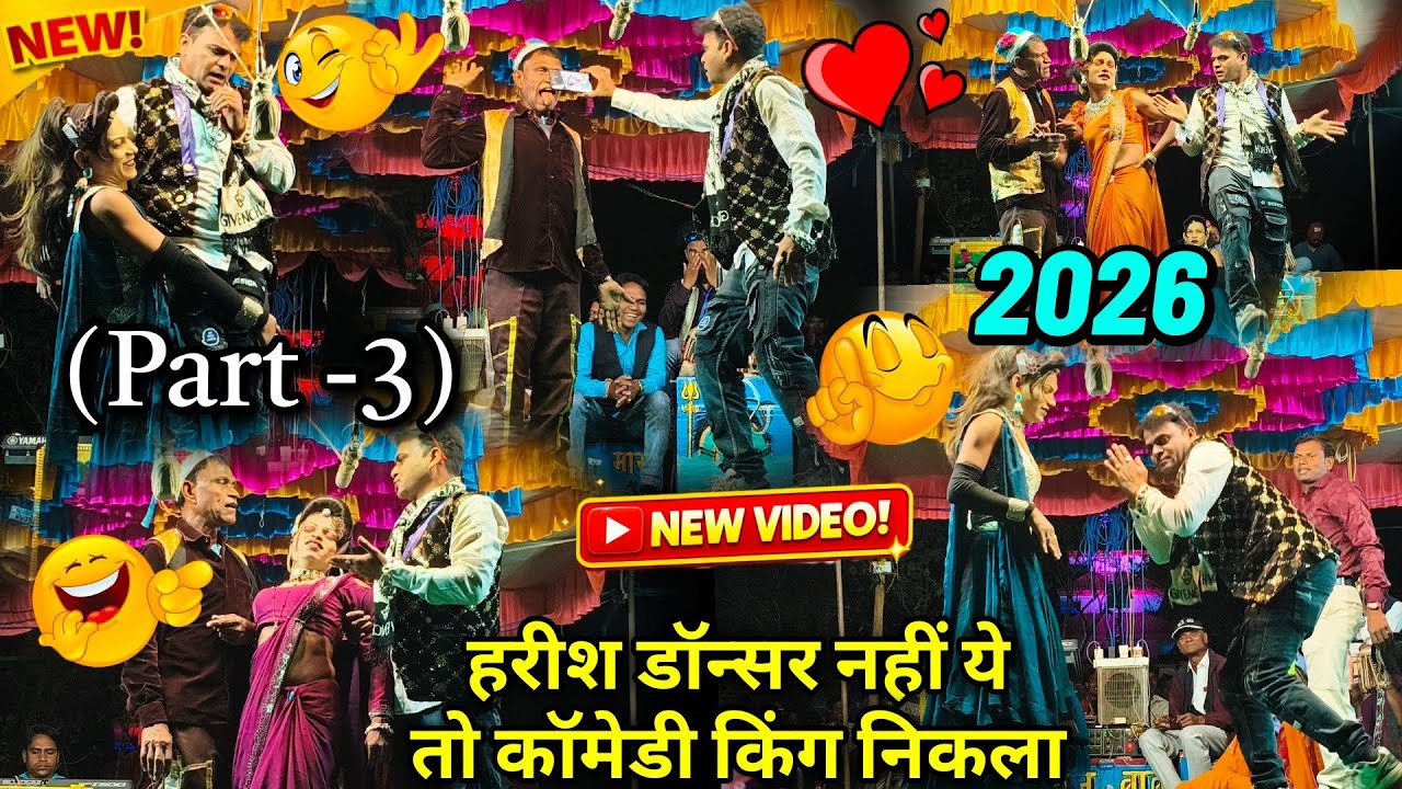 हरीश डांसर नहीं ये तो कॉमेडी किंग निकला 😂 | Full Dhamaka | Part-3 | 2026