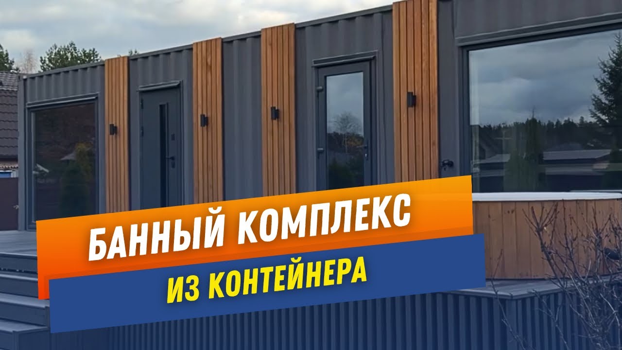 Банный комплекс из контейнера 