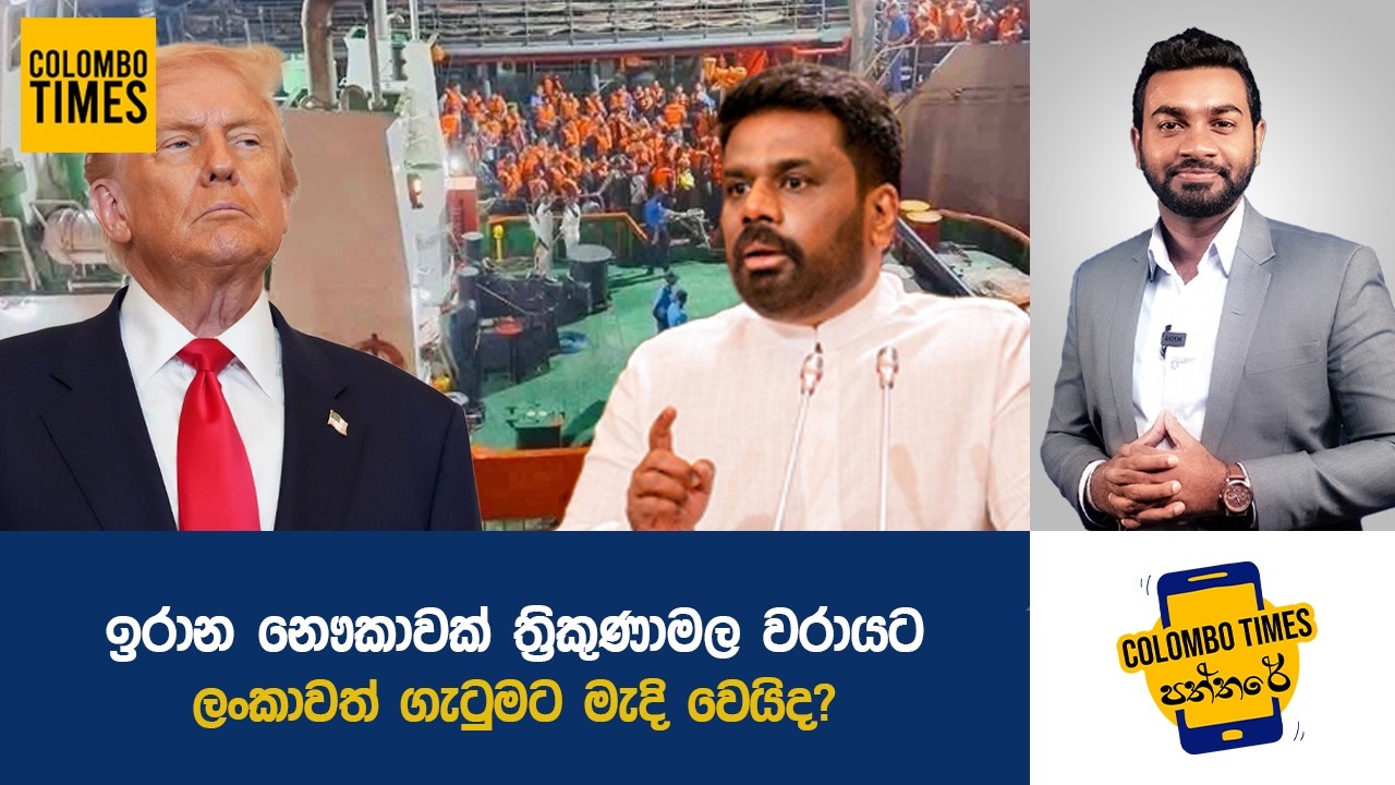 ලංකාවත් ගැටුමට මැදි වෙයිද? | Will Sri Lanka Join the Conflict?