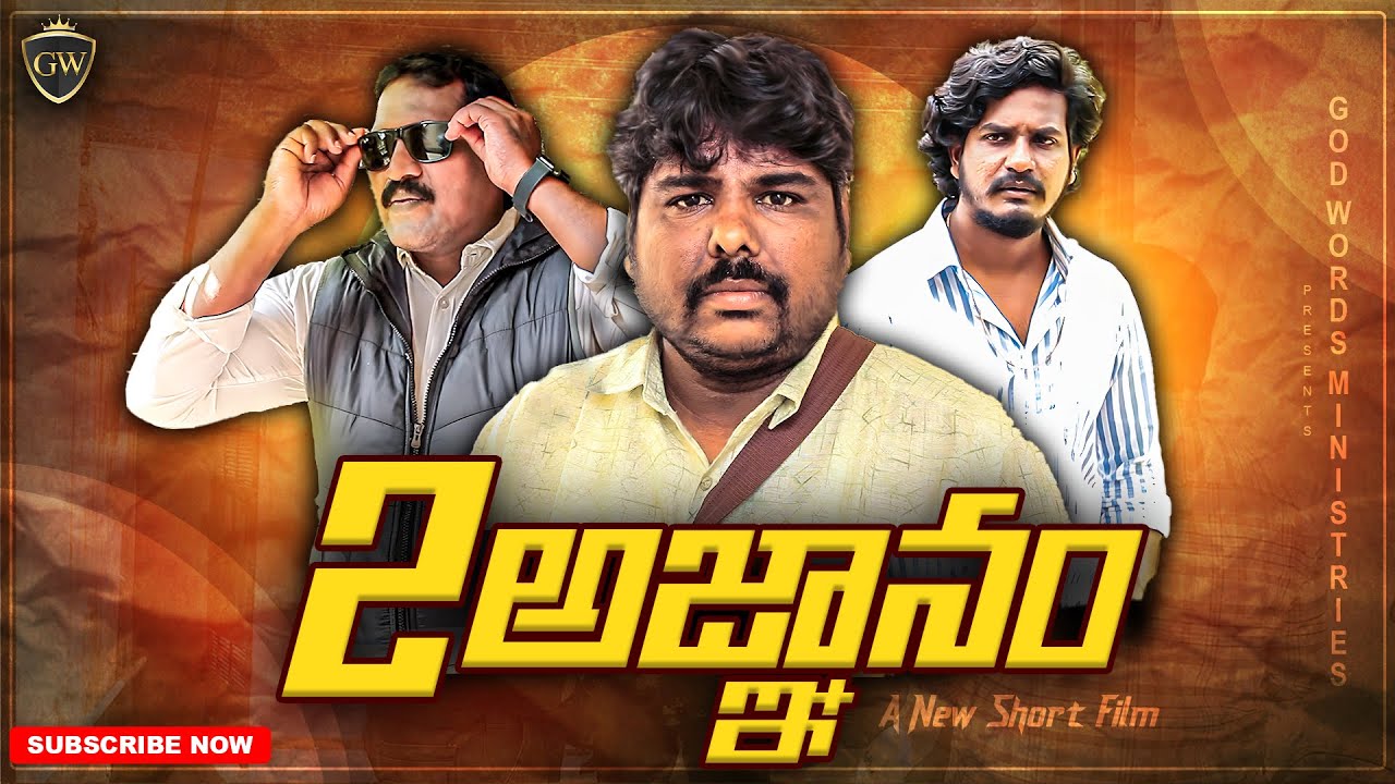 అజ్ఞానం-2 |𝐀𝐠𝐧𝐚𝐧𝐚𝐦-2| Latest Telugu Christian ShortFIlm |#brojohnofficial #shortfilms#christianfilms