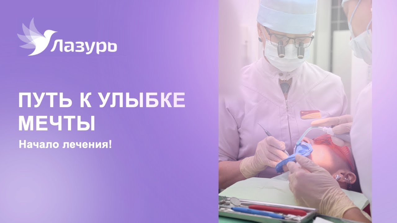 Путь к улыбке мечты: Начало лечения!
