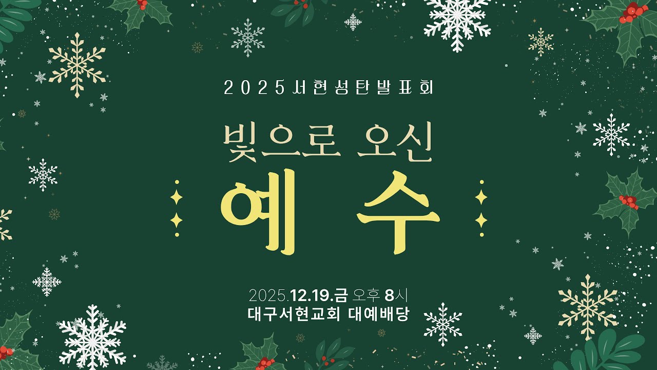 2025-12-19(금)ㅣ2025 서현성탄발표회ㅣ빛으로 오신 예수