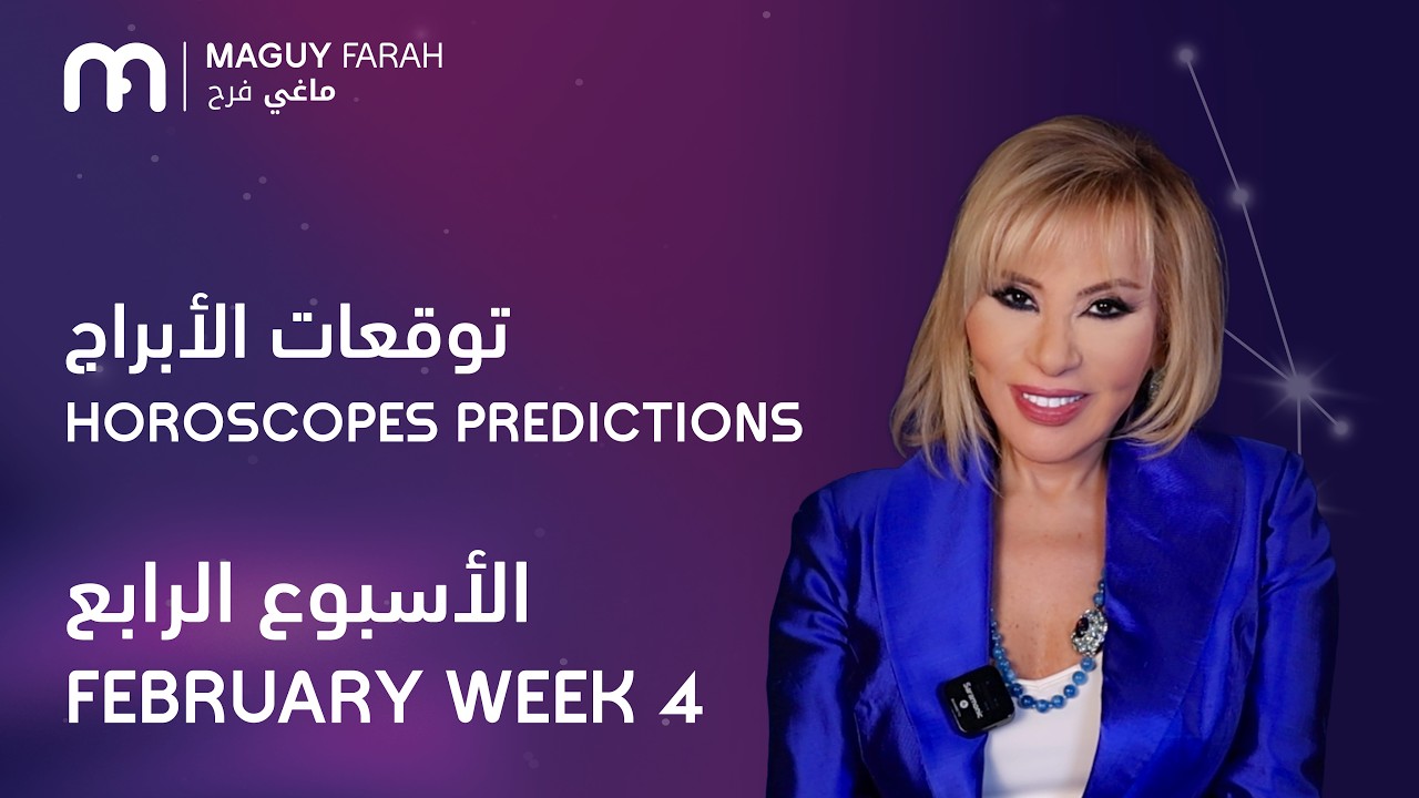 ماغي فرح - جميع الأبراج -الأسبوع 4 من فبراير -٢٠٢٦/Maguy Farah-All Horoscopes - Week 4-February 2026
