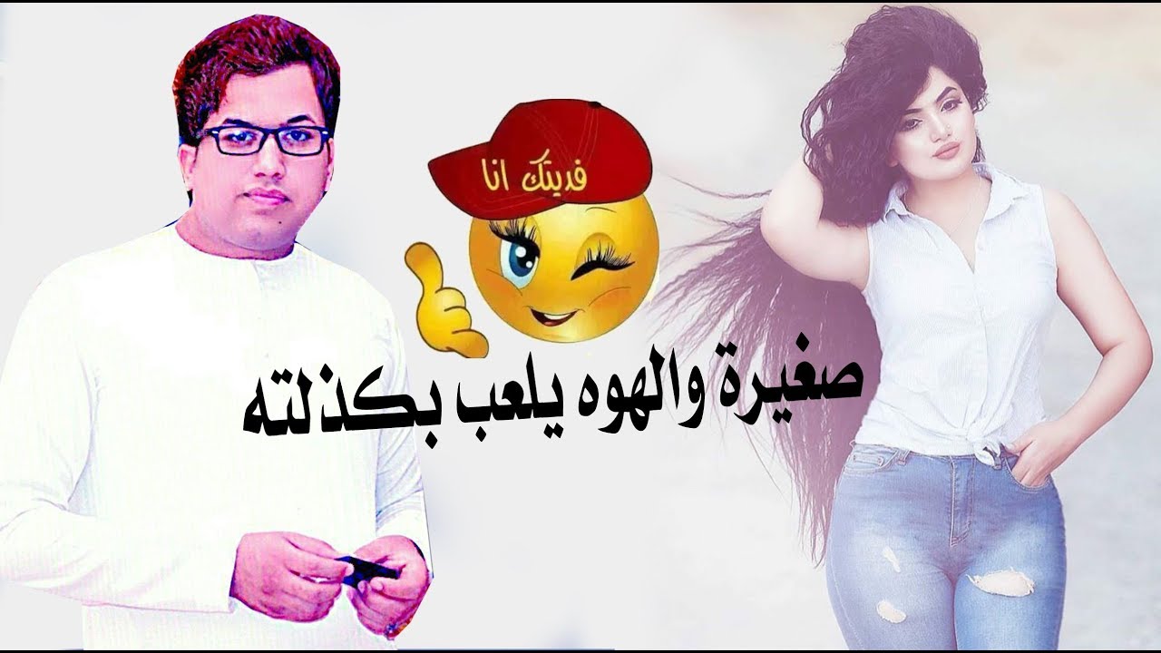 صغيرة والهوة يلعب بكذلتة 
