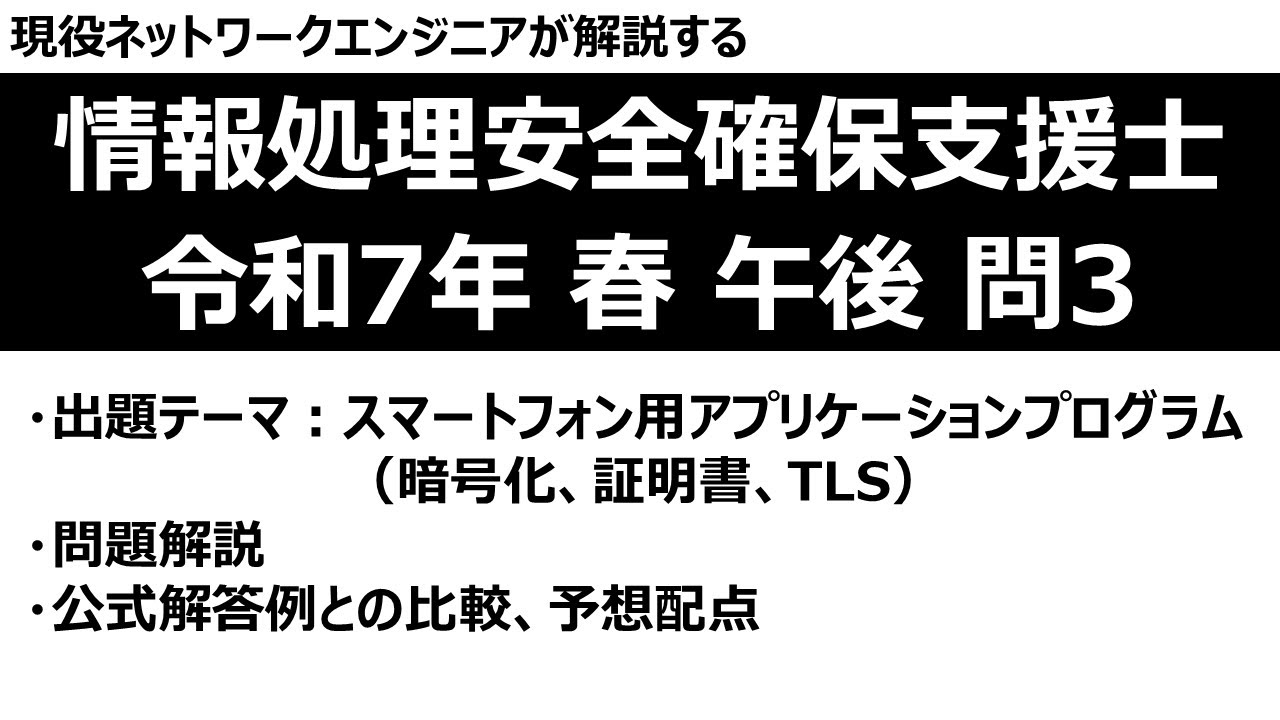 【情報処理安全確保支援士】令和7年度春季試験 午後問題 問3【証明書・TLS】