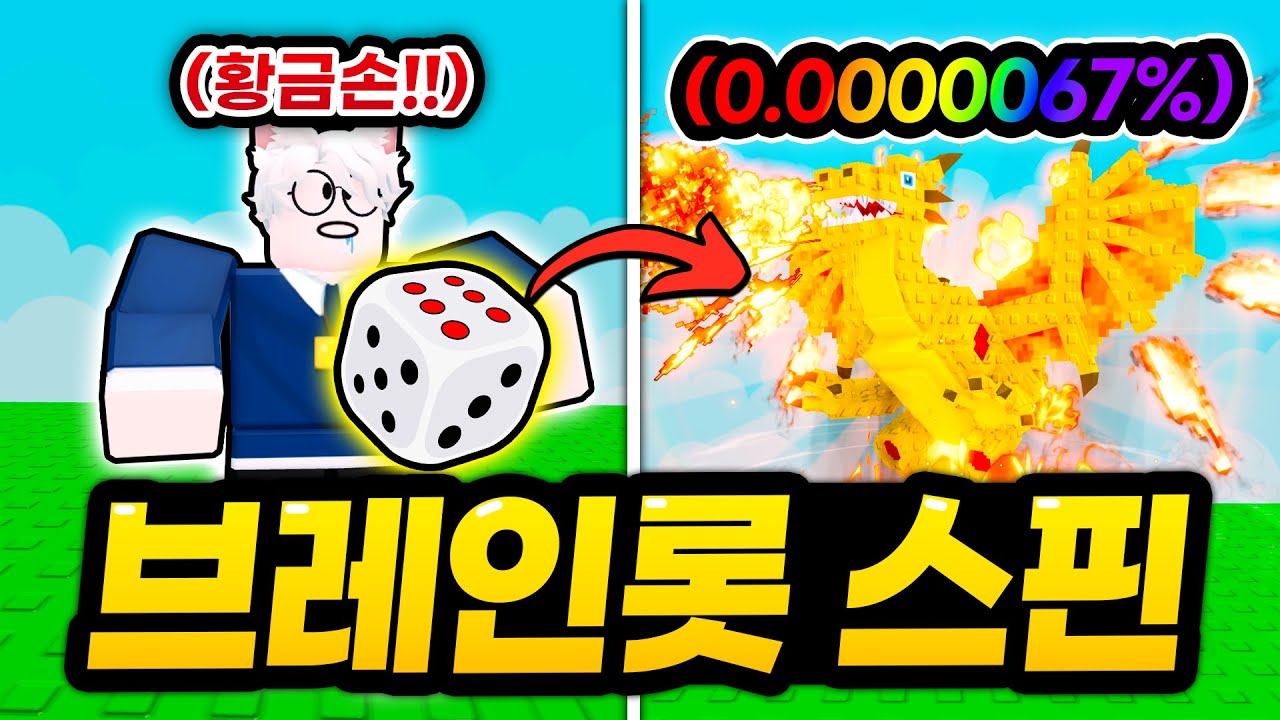 주사위로 “초희귀 시크릿 브레인롯”을 뽑는 브레인롯 게임! ㅋㅋㅋㅋ 이번엔 진짜 로벅스 안쓰려고했는데!!! (로블록스 브레인롯 스핀)