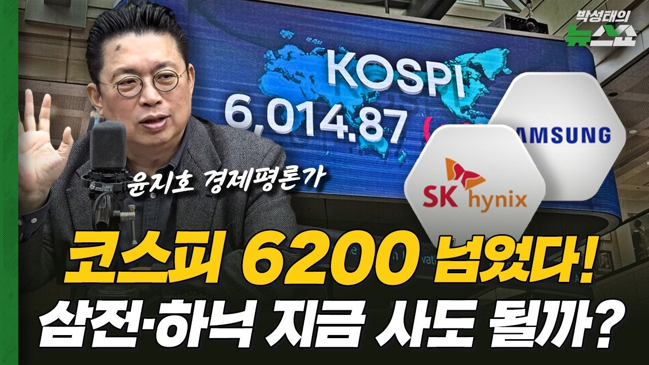 6000피 시대! 전문가가 추천하는 투자 방법은? ㅣ 삼성전자·하이닉스 지금 들어가도 될까? ㅣ 주목할 종목 추천!