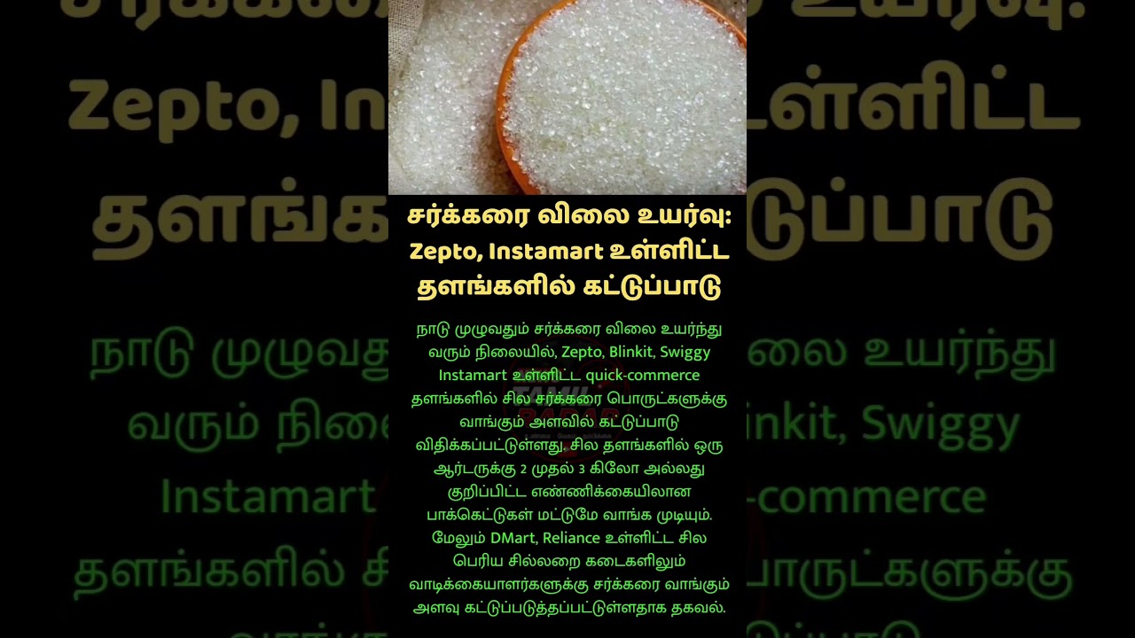 சர்க்கரை வாங்க லிமிட்! ஆன்லைன் தளங்கள் முதல் DMart வரை புதிய கட்டுப்பாடு #zepeto #sugar #zepto