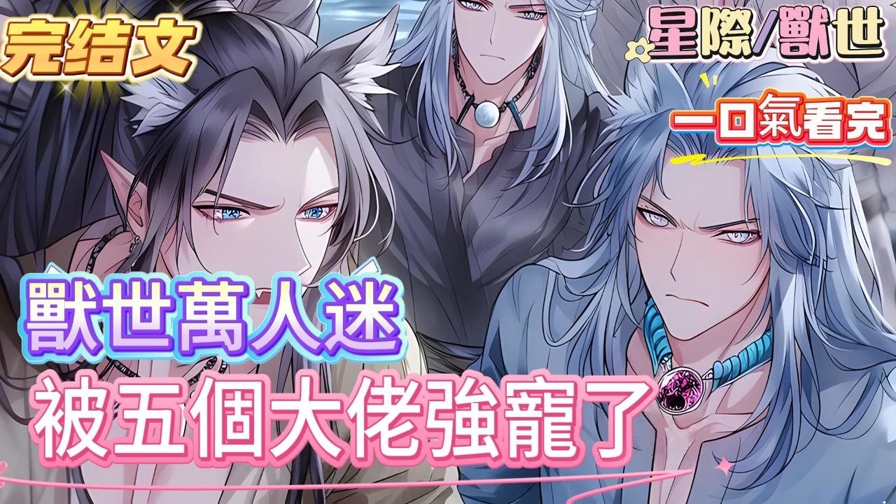 【完结文】雌性只要顏值高於60分，就要分配五個絕美獸夫，每多一分就要多分配一個獸夫，而女主有800分，這意味著要全年無休的生崽崽，為了躲避生崽每天把自己扮成醜八怪，卻不料這天醒來，身旁躺了五個絕美獸夫
