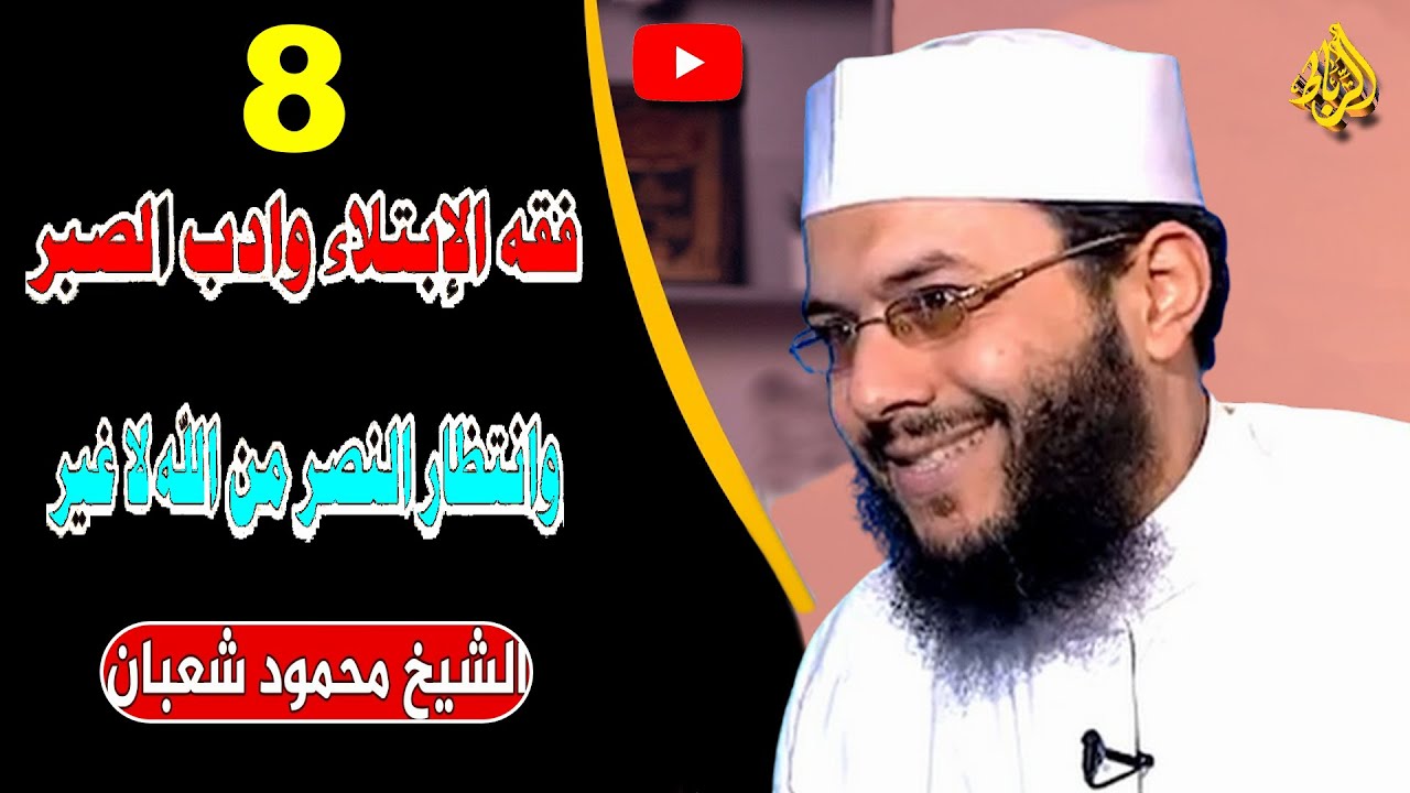 8 - فقه الإبتلاء وأدب الصبر | وإنتظار النصر من الله | الدكتور محمود شعبان