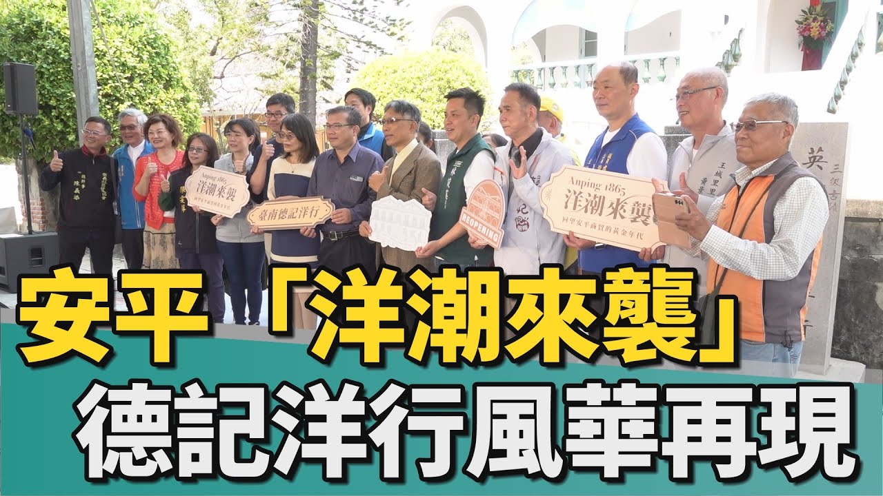 商貿的黃金年代｜安平德記洋行「洋潮來襲」 百年風華再現