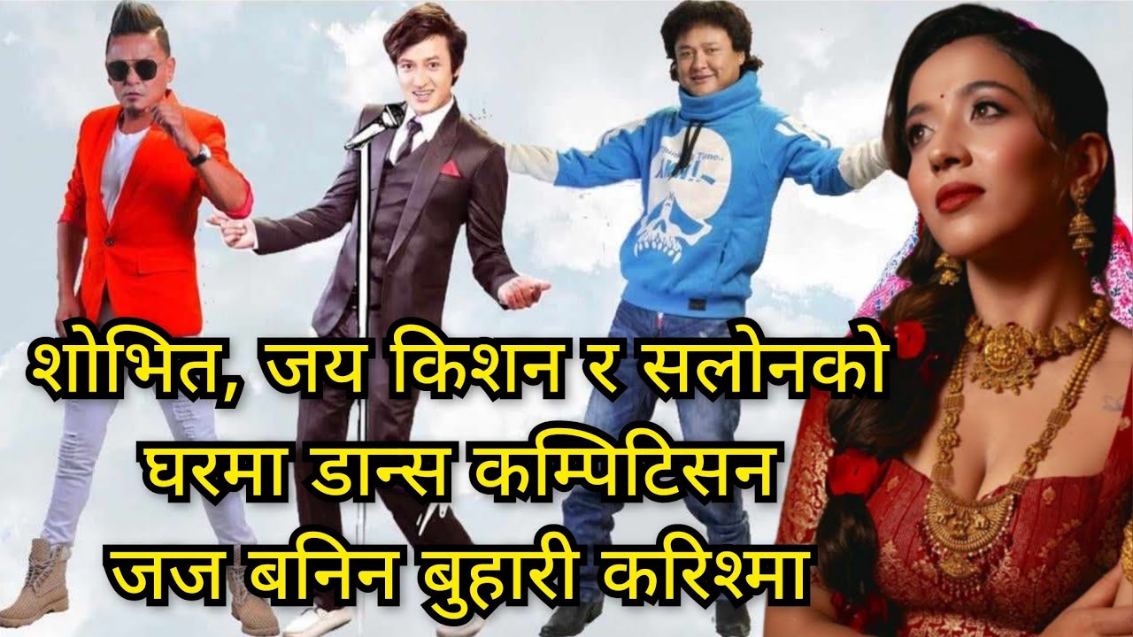 शोभित, जय र सलोनको घरमै डान्स कम्पिटिसन..जज बनिन बुहारी करिश्मा..दर्शक बने पुरै बस्नेत परिवार
