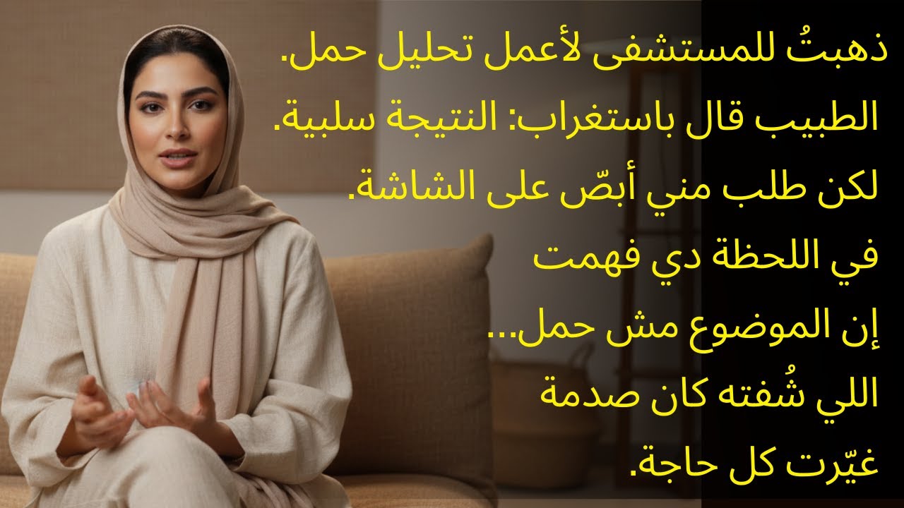 قصص خلف الأبواب | الطبيب قال إنّي مش حامل… لكن ما ظهر على الشاشة قلب حياتي