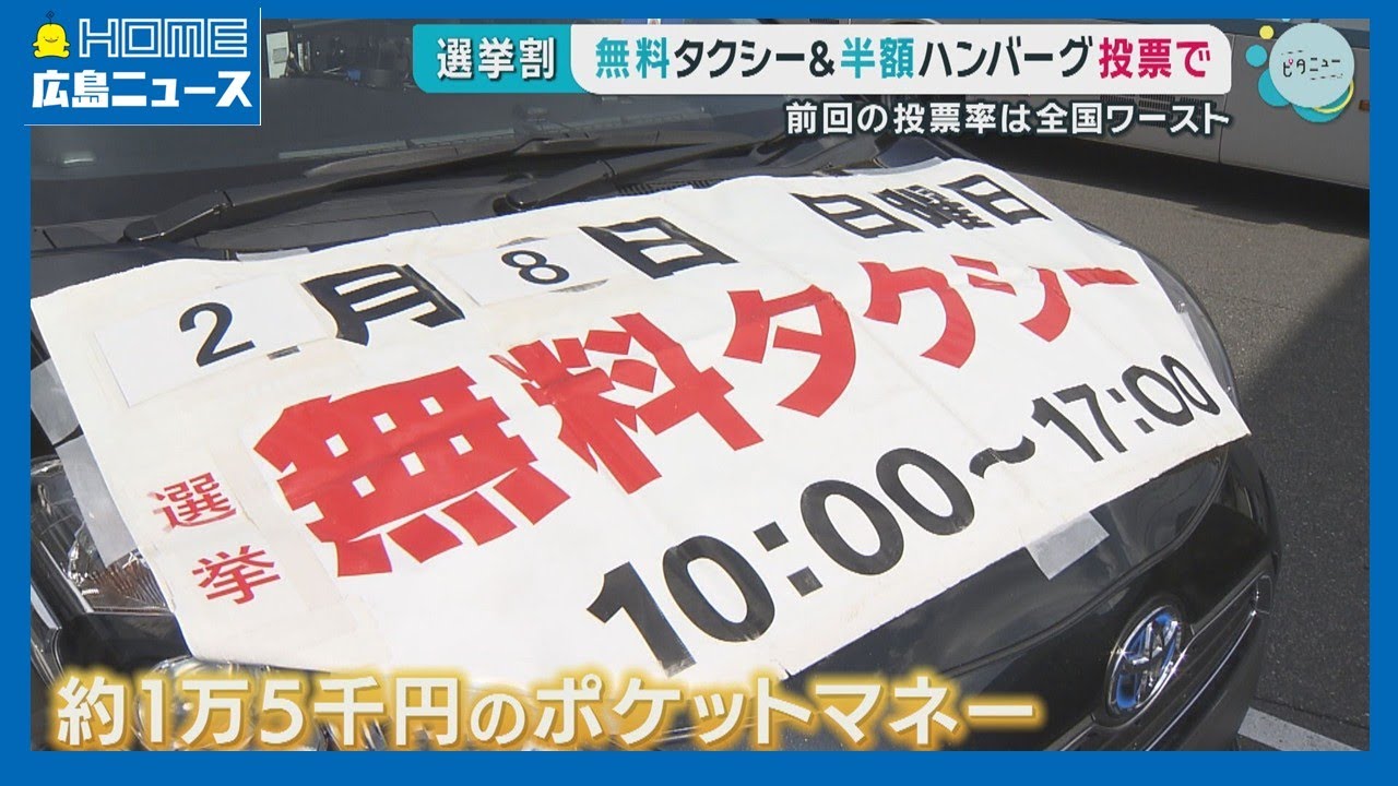 【衆院選】投票率アップへ県内で続々「選挙割」前回は全国ワースト｜HOME広島ニュース