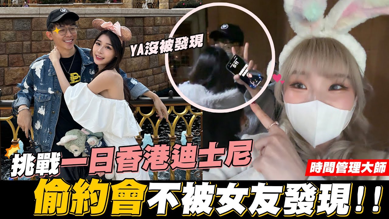 挑戰一日香港迪士尼💥 偷約會不被女友發現😎 #時間管理大師｜酷炫老師 @yuchinjou9654