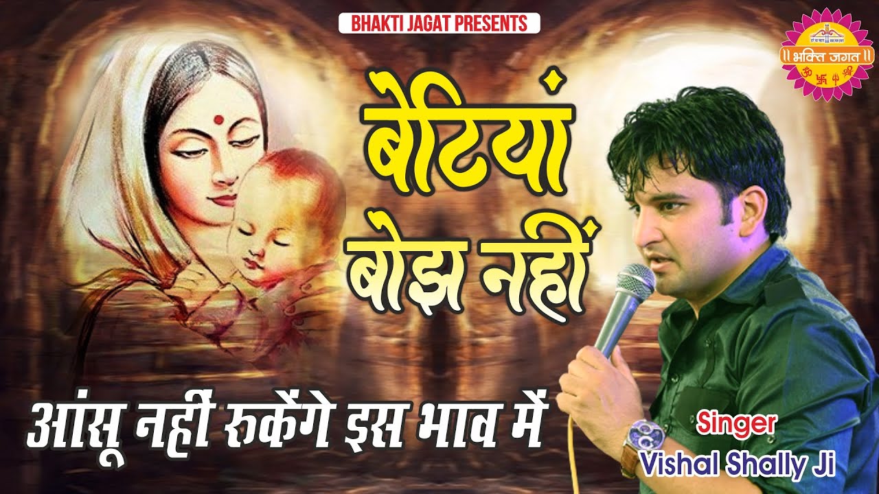 बेटियां बोझ नहीं | साडा चिड़िया दा चम्बा | Vishal Shally | Bhajan 2022 | Betiyan Bojh Nahi