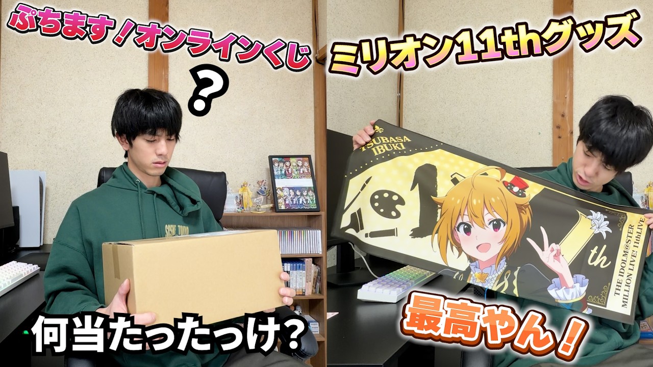 [？]ぷちます！オンラインくじの商品が届いたけど、何が当たったのか全く覚えてない奴…（ミリオン11thグッズも）