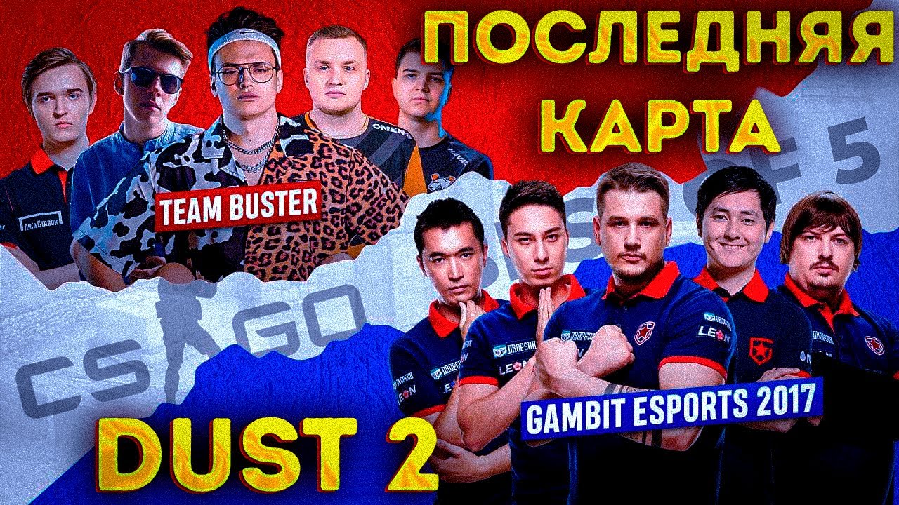 ШОУМАТЧ БУСТЕРА! BEBRA ESPORTS vs GAMBIT 2017! ПОСЛЕДНЯЯ КАРТА DUST 2!