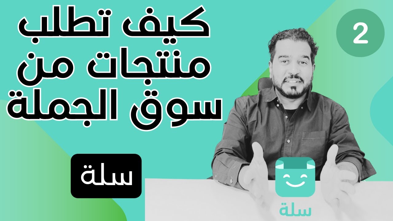كيف تطلب منتجات من سوق الجمله وتعرضها في متجرك الالكتروني-سلة-